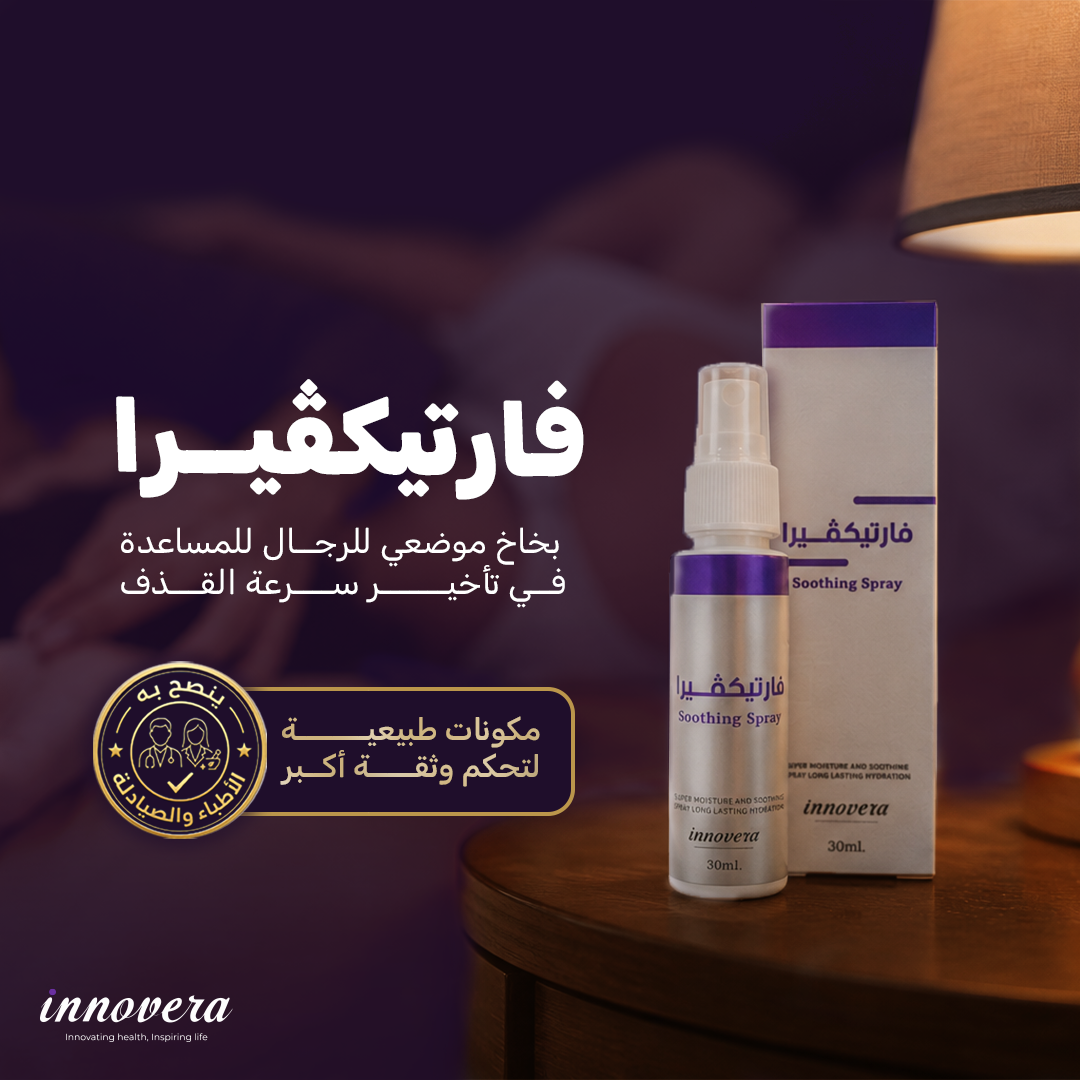 FartecVera | ﺑﺨﺎخ ﻣﻮﺿﻌﻲ ﻟﻠﺮﺟﺎل ﻟﻠﻤﺴﺎﻋﺪة ﻓﻲ ﺗﺄﺧﻴﺮ ﺳﺮﻋﺔ اﻟﻘﺬف